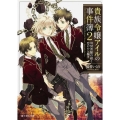 貴族令嬢アイルの事件簿 2 富士見L文庫 た 1-1-2
