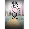 悪い夏