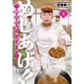 めしあげ!! 4 明治陸軍糧食物語 角川コミックス・エース