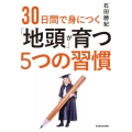 30日間で身につく「地頭」が育つ5つの習慣