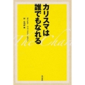 カリスマは誰でもなれる
