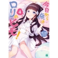 今日から俺はロリのヒモ! 4 MF文庫 J あ 14-8