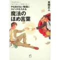 やる気のない職場にスイッチを入れる魔法のほめ言葉 「さえぎらない」「おこらない」「否定しない」