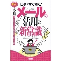 すぐわかるポケット! [必携]メールの活用と新常識 メールソフトの使い方から失敗しないメール送受信術まで