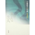 凛々の生気 大橋敦子句集 角川平成俳句叢書 33