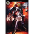 戦争大臣 3 角川ホラー文庫 え 2-6