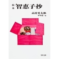 校本 智恵子抄