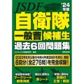 自衛隊一般曹候補生過去6回問題集 '24年版