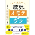 知っておきたい!統計のオモテとウラ 統計とうまくつき合うために