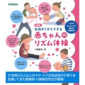 生後すぐからできる赤ちゃんのリズム体操 新版