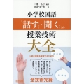 小学校国語「話すこと・聞くこと」の授業技術大全