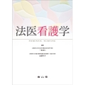 法医看護学