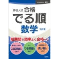 高校入試合格でる順数学 五訂版