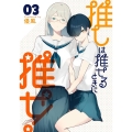 推しは推せるときに推せ!(3) ヤングガンガンコミックス