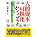 人的資本可視化ハンドブック Excelでできるデータ集計・分析・資料作成