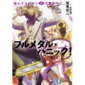 悩んでられない八方塞がり? 富士見ファンタジア文庫 か 3-2-8 フルメタル・パニック