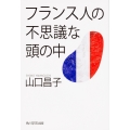 フランス人の不思議な頭の中