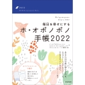 毎日を幸せにするホ・オポノポノ手帳2022