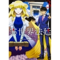 異世界法廷 3 反駁の異法弁護士 角川コミックス・エース
