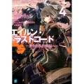 エイルン・ラストコード 4 架空世界より戦場へ MF文庫 J あ 15-4