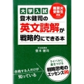 大学入試登木健司の英文読解が戦略的にできる本 難関大受験生対応
