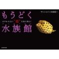 もうどく水族館 水中&水辺の"毒"生物大集合!