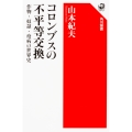 コロンブスの不平等交換 作物・奴隷・疫病の世界史