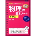 カラー改訂版 理系なら知っておきたい 物理の基本ノート[力学編]