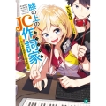 膝の上のJC作詞家 初心者作曲家の同棲業務日誌 MF文庫 J て 1-3