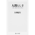 人間らしさ 文明、宗教、科学から考える (1)