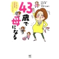 43歳で母になる はじめての高齢出産コミックエッセイ メディアファクトリーのコミックエッセイ