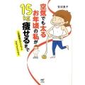 空気でも太るお年頃の私が15キロ痩せるまで 人生最後のダイエットコミックエッセイ メディアファクトリーのコミックエッセイ