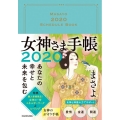 あなたの幸せと未来を包む女神さま手帳 2020