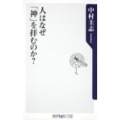 人はなぜ「神」を拝むのか? 角川oneテーマ21 A 141