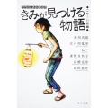きみが見つける物語 十代のための新名作 こわ～い話編
