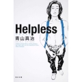Helpless 角川文庫 あ 39-3
