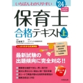 いちばんわかりやすい保育士合格テキスト 上巻'24年版