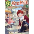 裏稼業転生～元極道が家族の為に領地発展させますが何か?～ 2