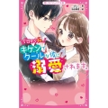 今日から私、キケンでクールな彼に溺愛されます。 野いちごジュニア文庫 は 1-4