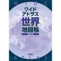 ワイドアトラス世界地図帳 新訂第4版
