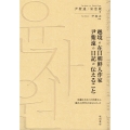 越境の在日朝鮮人作家 尹紫遠の日記が伝えること 国籍なき日々 鹿ヶ谷叢書 002