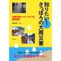 知りたい!さっぽろの大雨災害 札幌市浸水ハザードマップを徹底解説