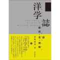 洋学誌 解剖・言語・博物