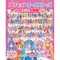 プリキュアオールスターズ まるごと大図鑑 2023