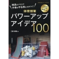 用具のプラスで子供のやる気に火がつく!体育授業パワーアップア 本書収録の全運動動画付き 体育科授業サポートBOOKS