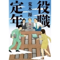 役職定年 角川文庫 あ 81-3