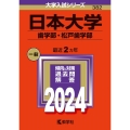 日本大学(歯学部・松戸歯学部) 2024年版大学入試シリーズ