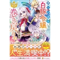 嫌われ者の【白豚令嬢】の巻き戻り。二度目の人生は失敗しません レジーナブックス
