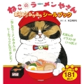 ねこのラーメンやさん あつあつふうふうシールブック