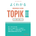 よくわかる韓国語能力試験TOPIKII作文